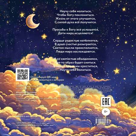 Книга Эксмо Научу себя молиться. Распорядок дня для малыша