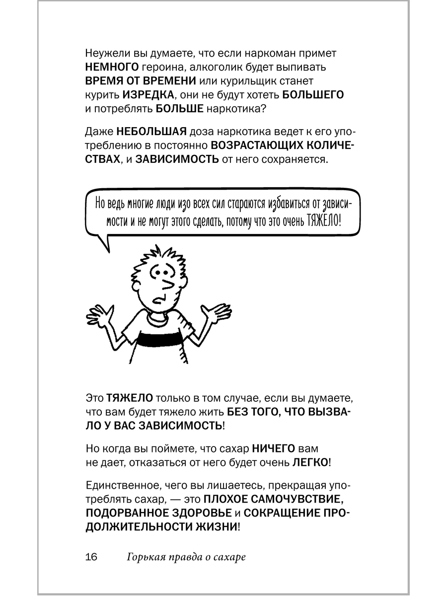 Книга Добрая книга Легкий способ жить без сахара / Аллен Карр Джон Дайси - фото 16