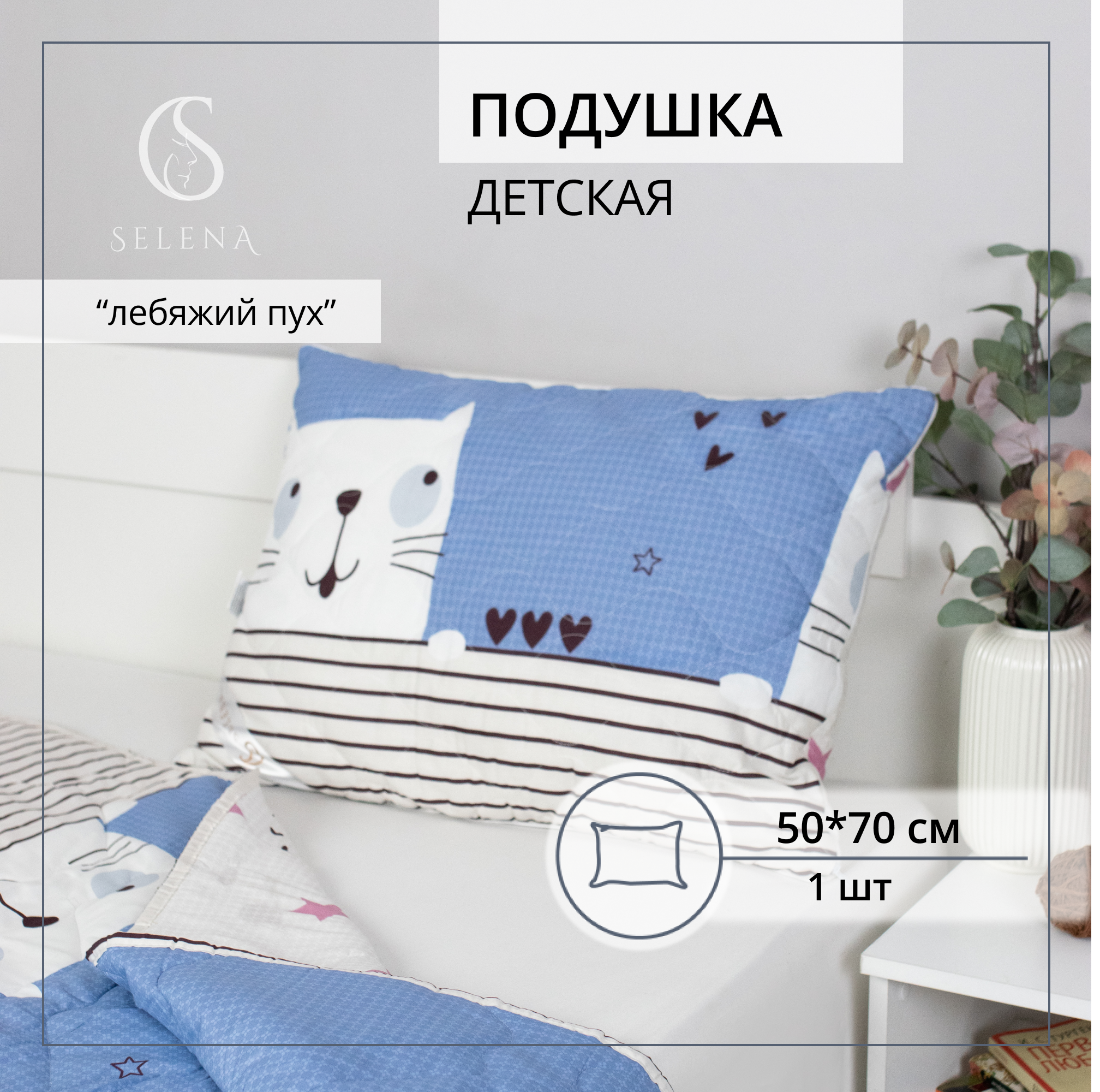 Подушка детская SELENA Кэт 50 x 70 см - фото 1