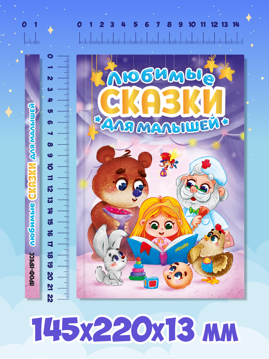 Книга Проф-Пресс Любимые сказки для малышей. Стихи потешки загадки. 160 стр. А5 - фото 7