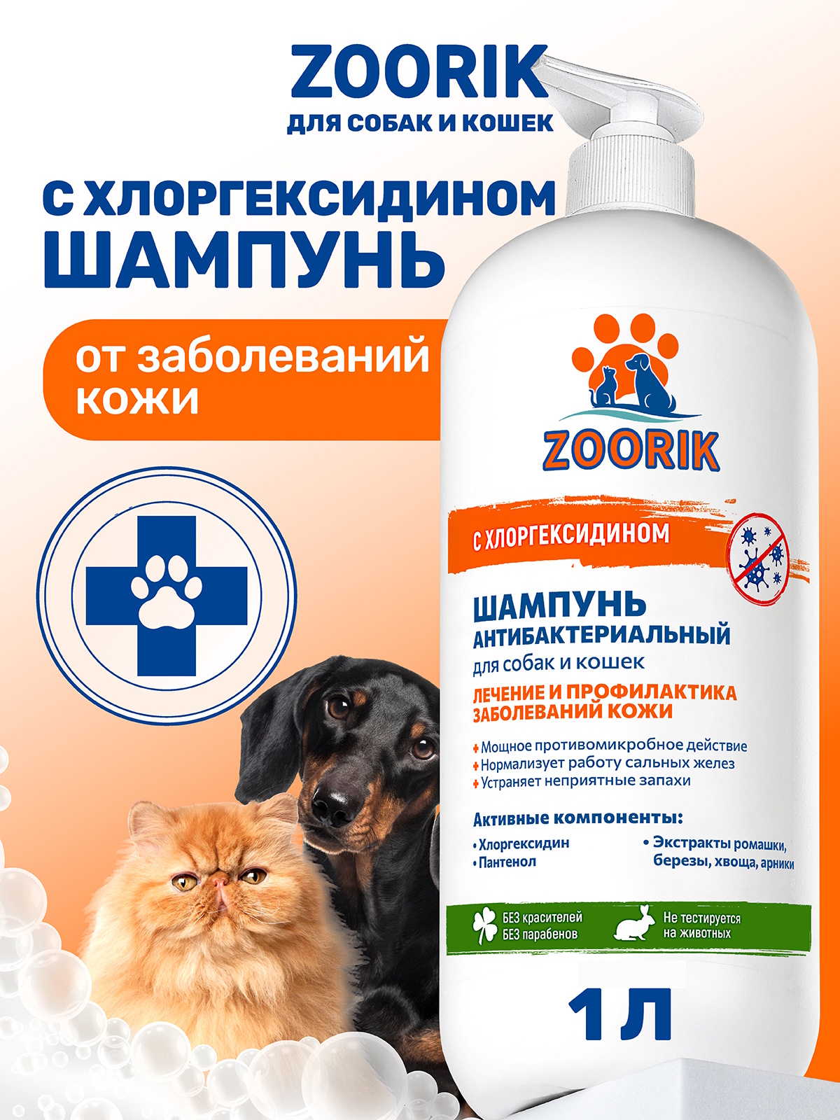 Шампунь для собак и кошек ZOORIK антибактериальный 1000 мл - фото 1