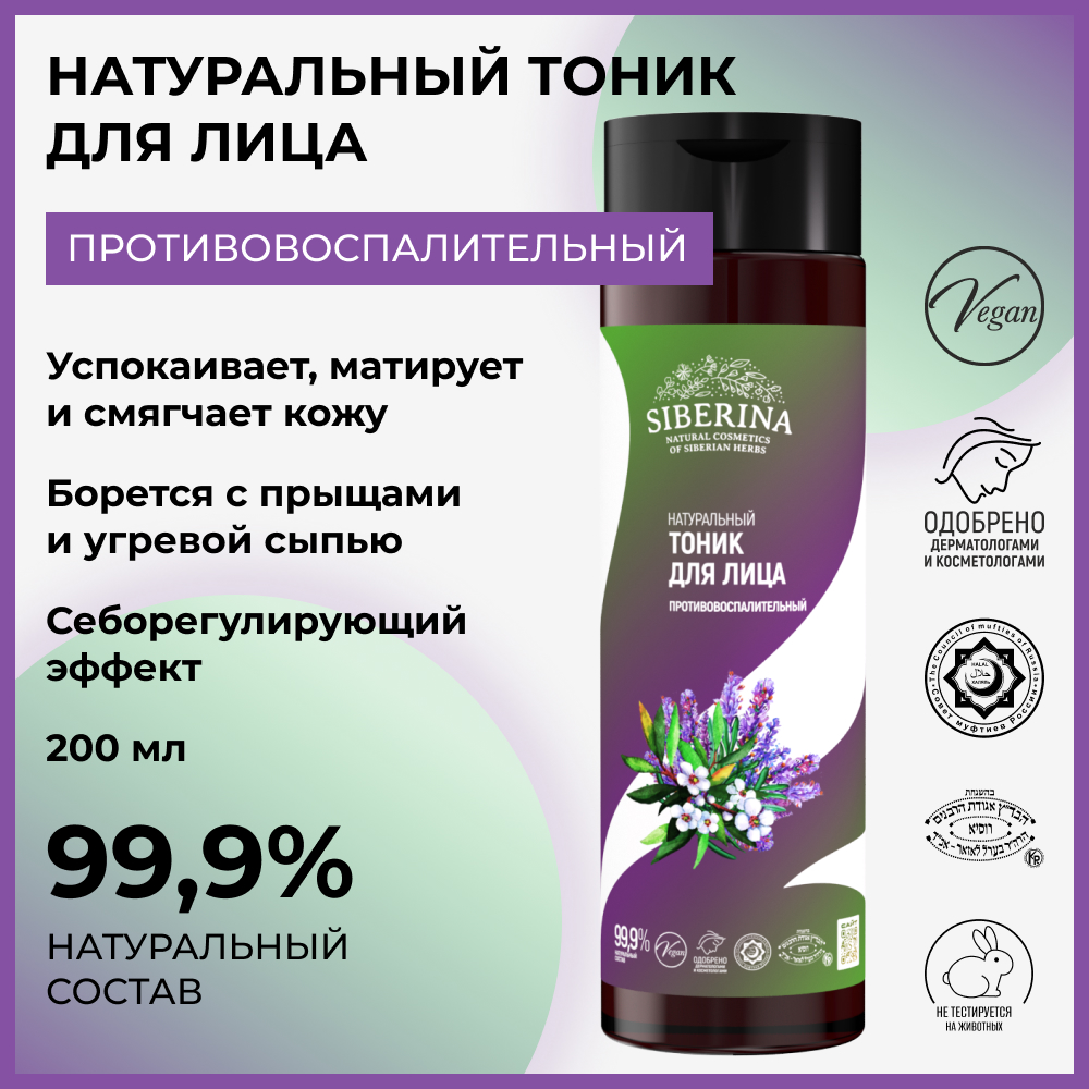 Тоник Siberina 200 мл - фото 2