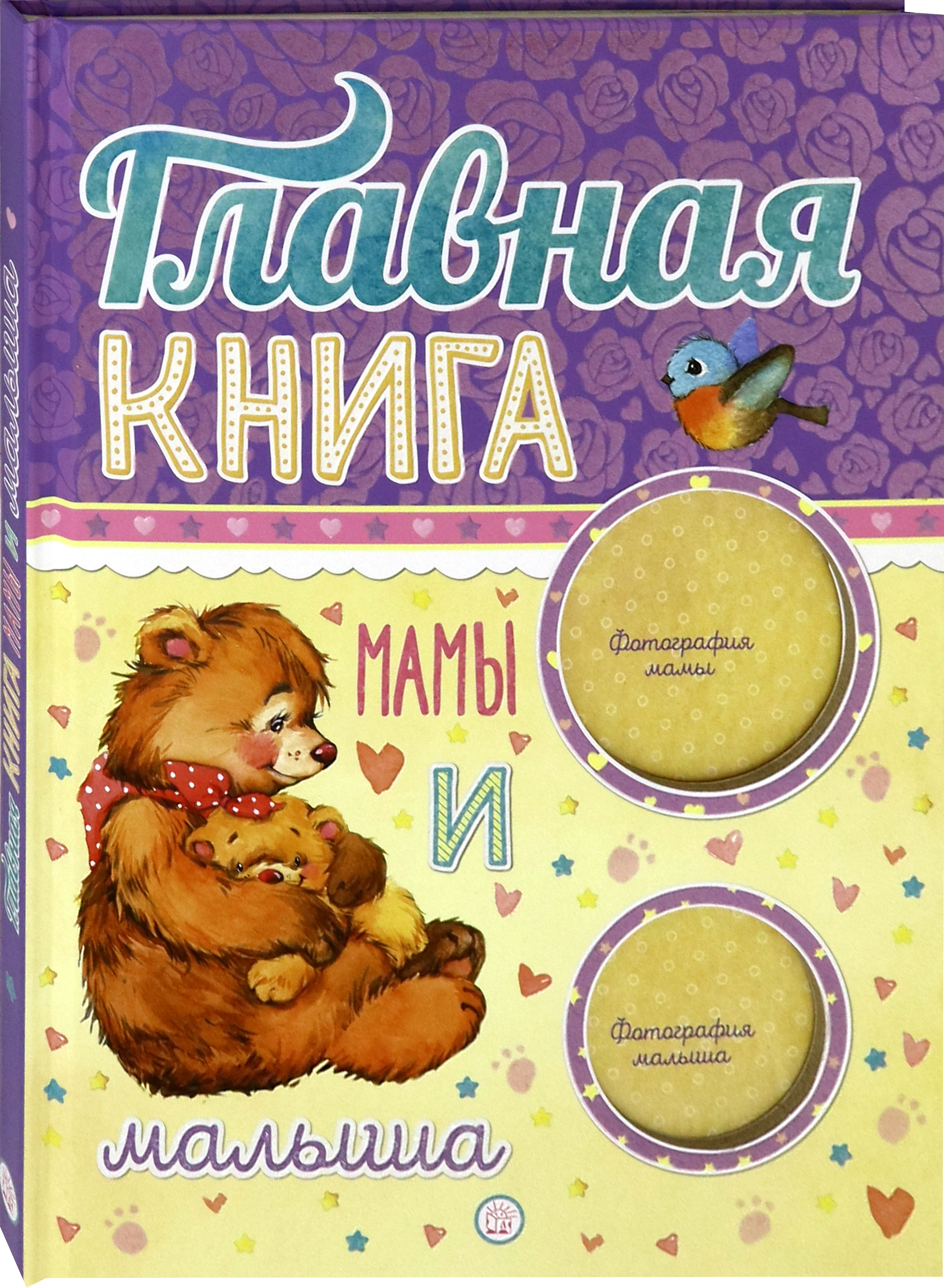 Книга Лабиринт Главная книга мамы и малыша - фото 6