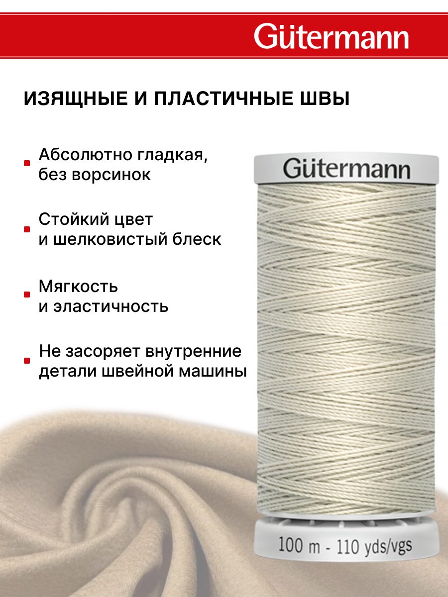 Нитки для шитья прочные Extra Strong Guttermann 100м цвет 299 - фото 4