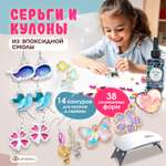 Набор для творчества LampStory слепок Серьги и кулоны
