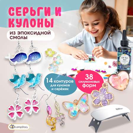 Набор для творчества LampStory слепок Серьги и кулоны