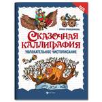 Книга ТД Феникс Сказочная каллиграфия. Увлекательное чистописание. Прописи для школьников
