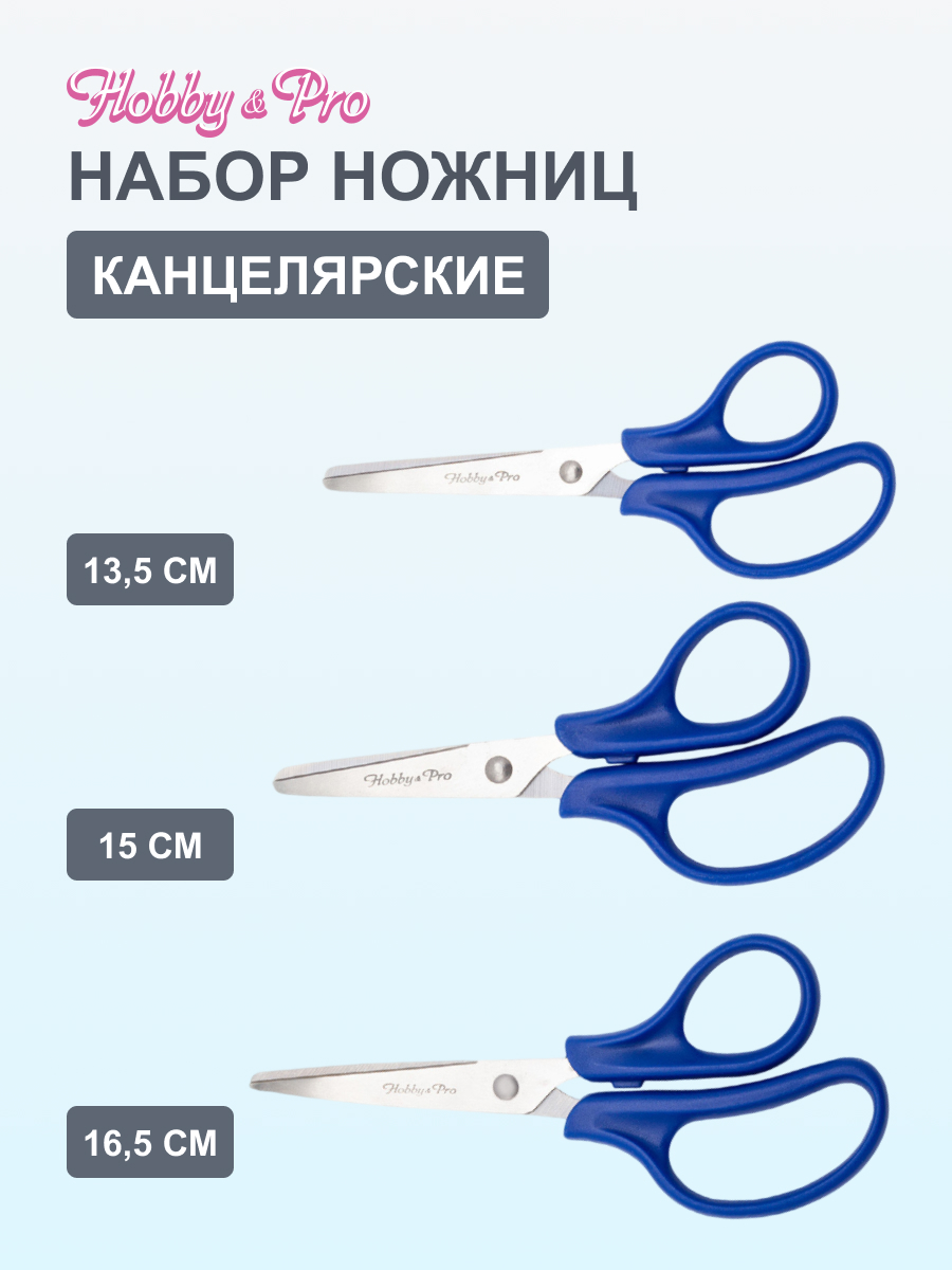 Ножницы канцелярские Hobby Pro - фото 1