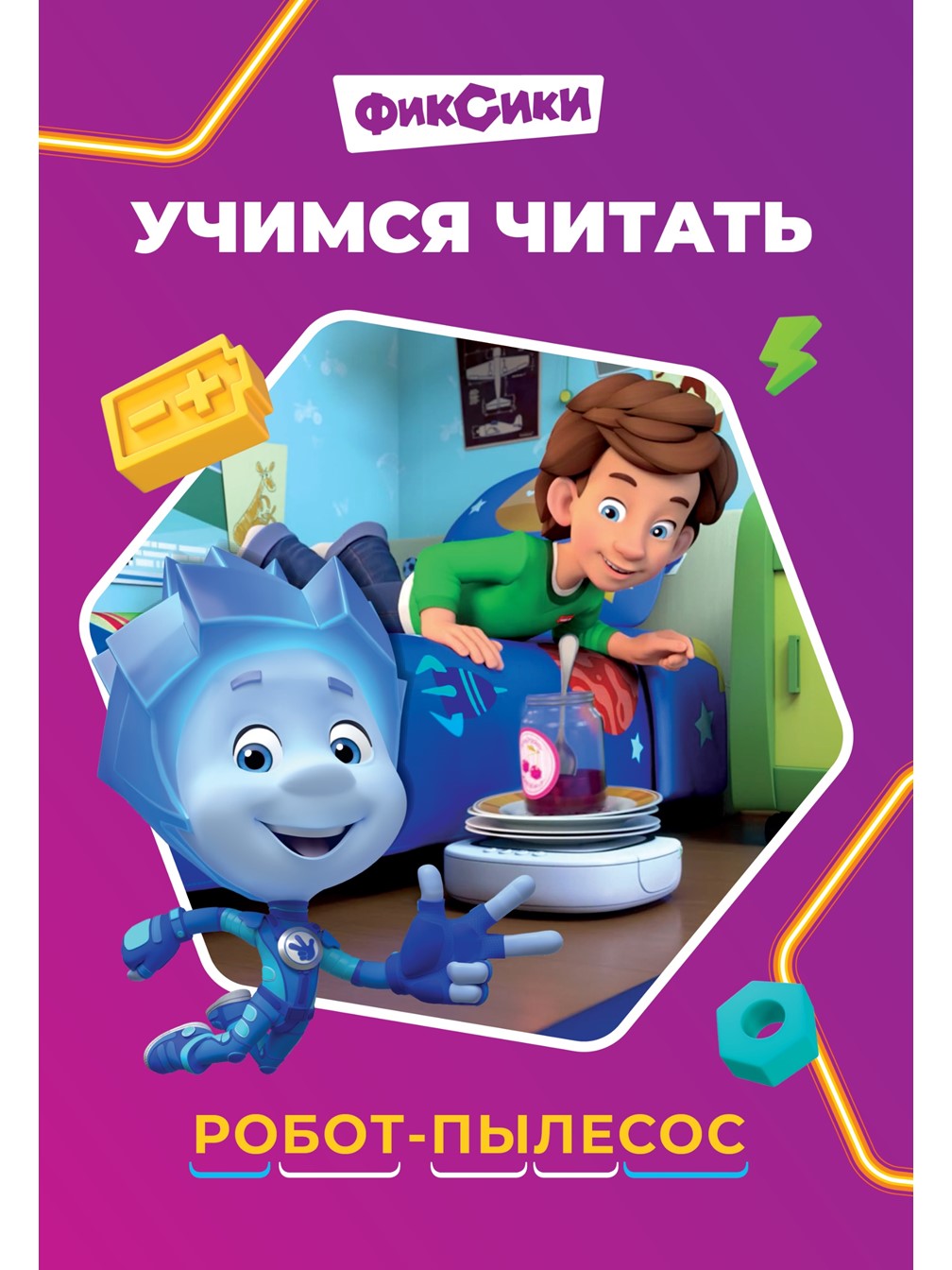 Комплект Фиксики Раскраски 2 шт + Учимся читать - фото 10
