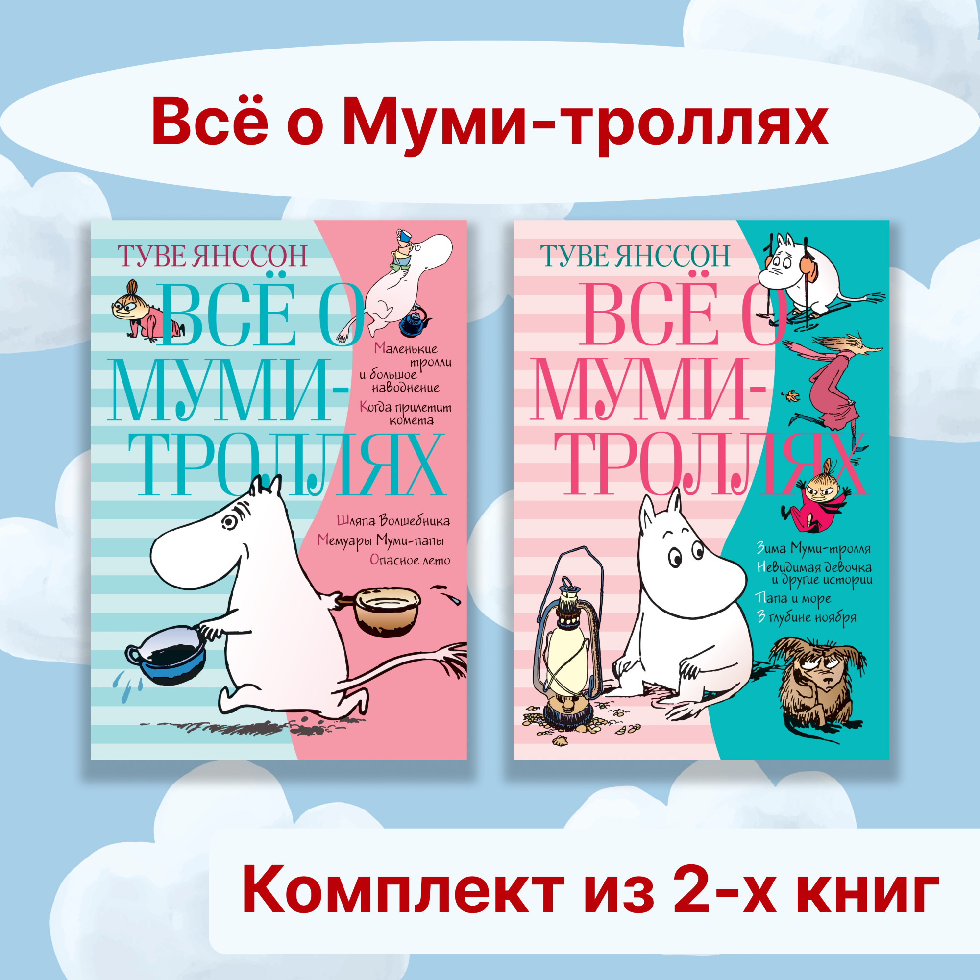 Книга АЗБУКА Всё о Муми-троллях. Комплект из 2-х книг. - фото 1