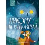 Книга Волчок Никому не рассказывай