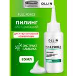 Пилинг Ollin FULL FORCE 80 мл