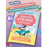 ПриклюЧТЕНИЕ барсуков Феникс Книга