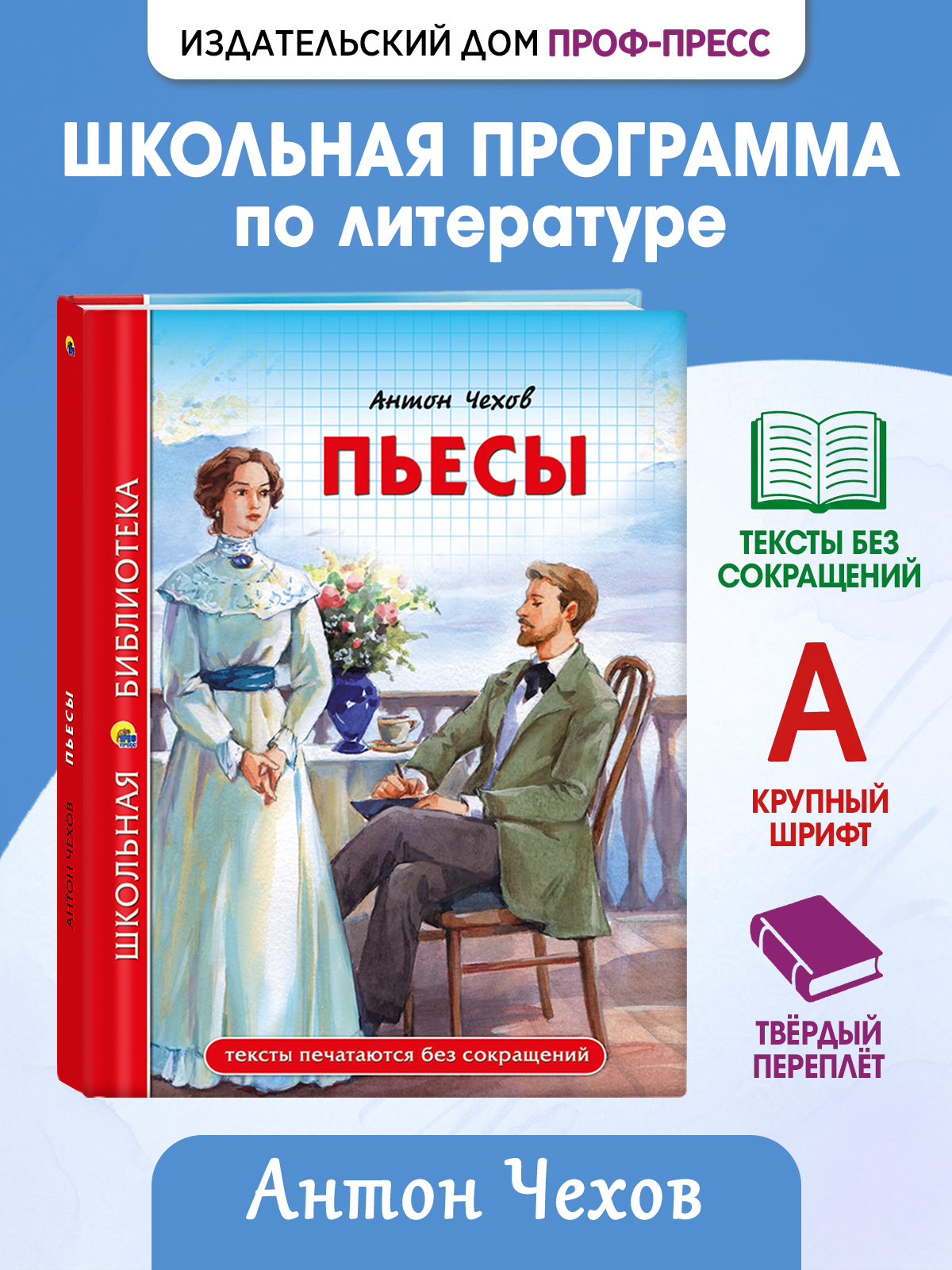 Изображение товара Книга Проф-Пресс школьная библиотека Пьесы А Чехов 96 страниц