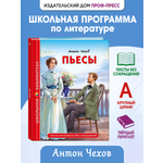 Книга Проф-Пресс школьная библиотека. Пьесы А. Чехов 96 стр.