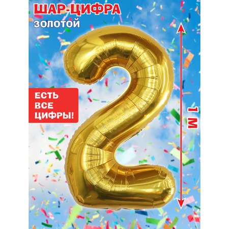 Шар Весёлый хоровод фольгированный Цифра 2 золото 100 см