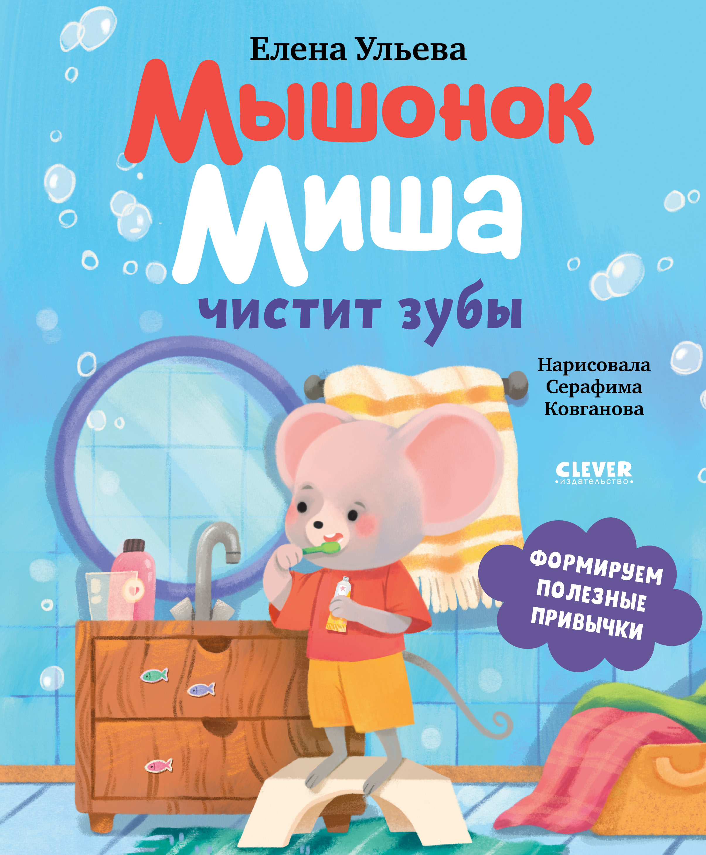 Книга Clever Мышонок Миша чистит зубы - фото 1