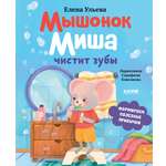 Книга Clever Мышонок Миша чистит зубы