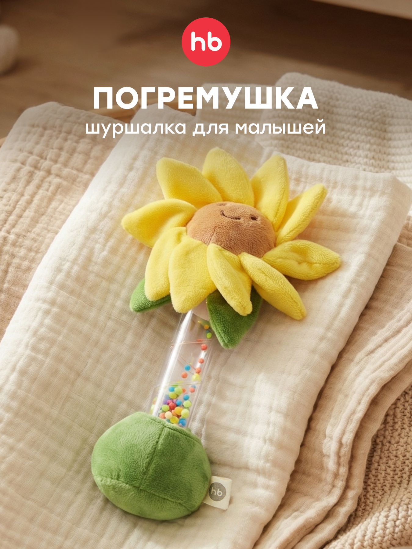 Изображение товара Игрушка Happy Baby погремушка подсолнух Изображение товара Игрушка Happy Baby погремушка подсолнух