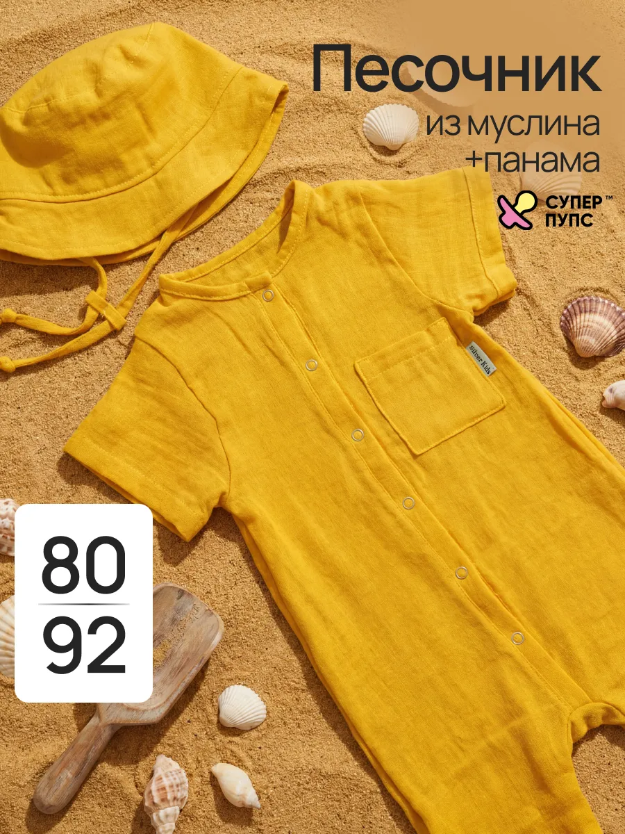 Песочник Супер Пупс кос/мусл/горчица - фото 2