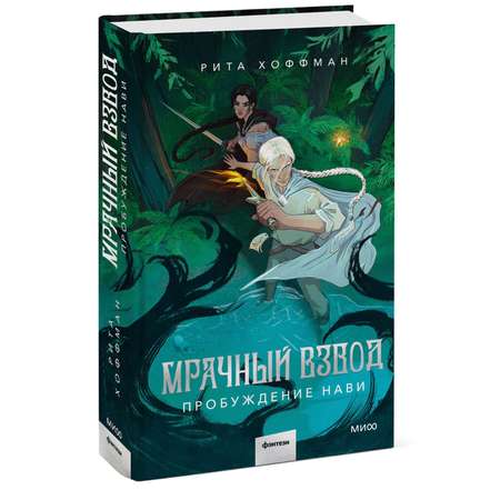Книга МИФ Мрачный Взвод Пробуждение Нави