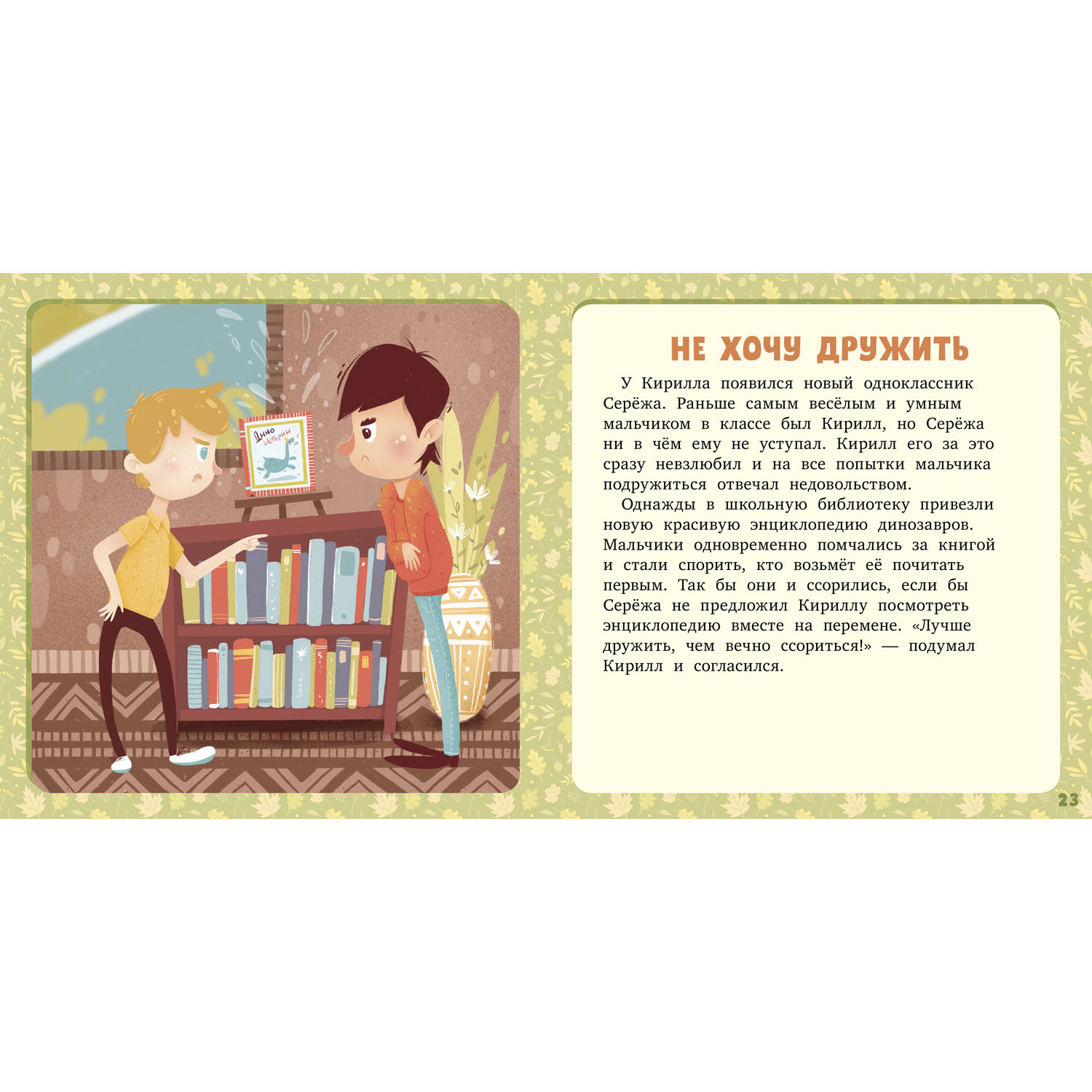 Книга Clever Издательство Первое чтение. 17 историй и сказок. Не хочу и не буду! - фото 8