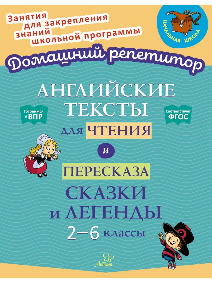 Книга ИД Литера Английские тексты для чтения и пересказа. Сказки и легенды. 2-6 классы - фото 1