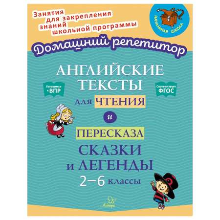 Книга ИД Литера Английские тексты для чтения и пересказа. Сказки и легенды. 2-6 классы