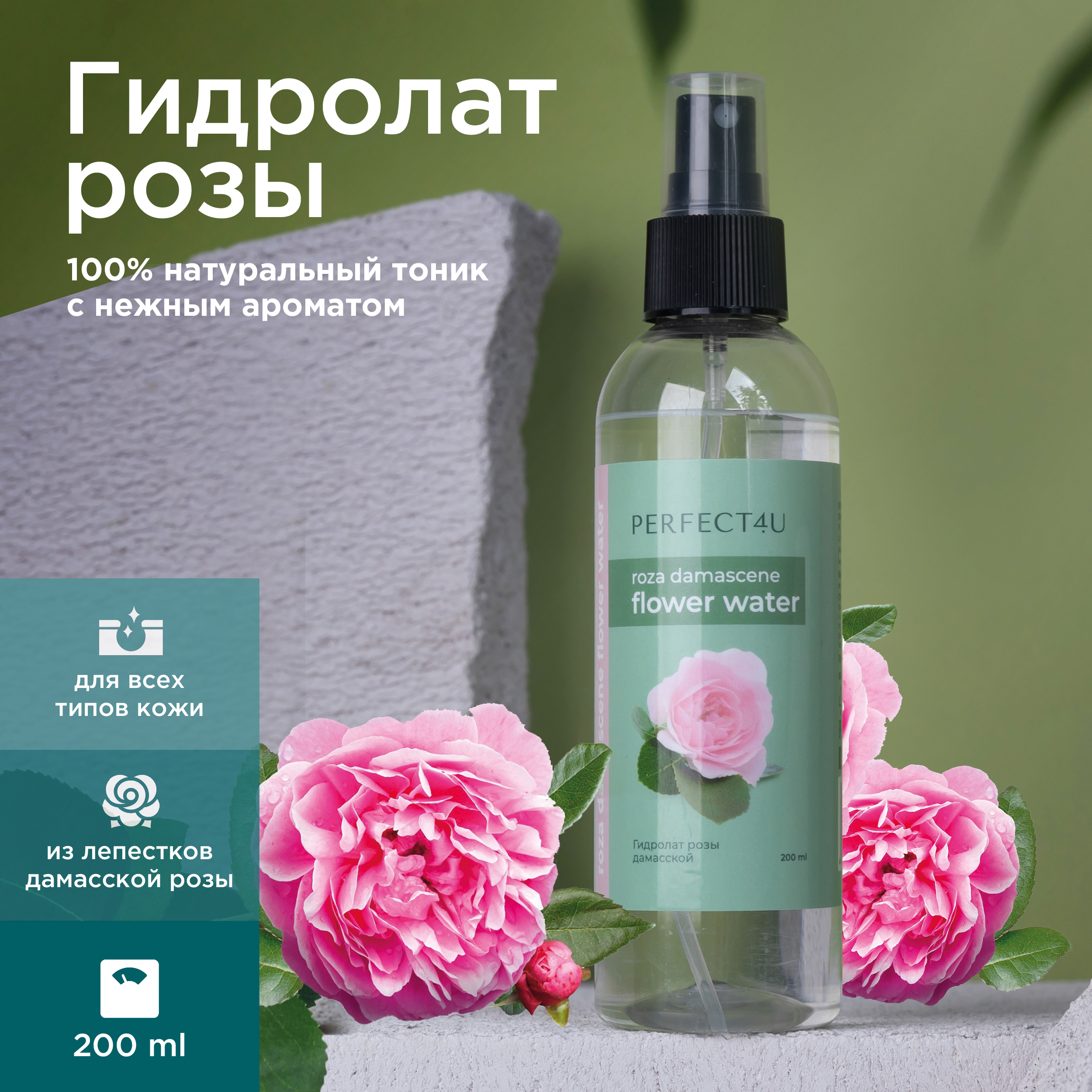 Гидролат PERFECT4U 200 мл - фото 1