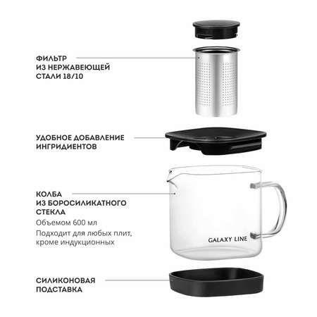 Чайник заварочный 600 мл Galaxy LINE GL9360