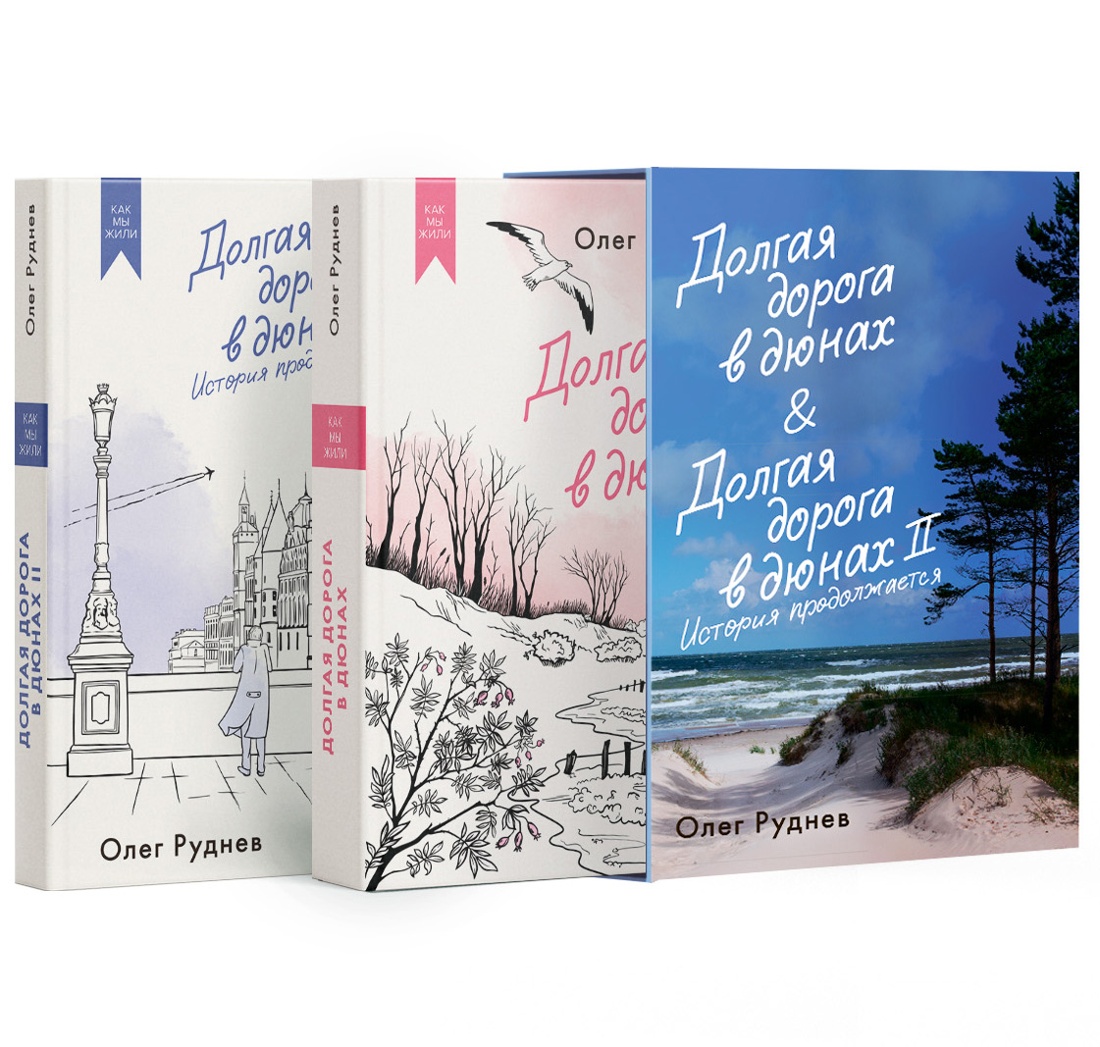 Книга АЗБУКА Руднев О. Долгая дорога в дюнах. Вся история. Сбор. комп. в коробе из 2-х книг - фото 1