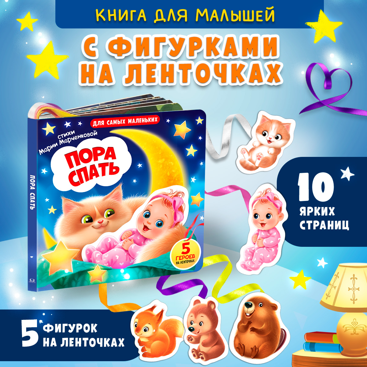 Книжка игрушка с ленточками Омега-Пресс Пора спать - фото 1