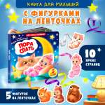 Книжка игрушка с ленточками Омега-Пресс Пора спать