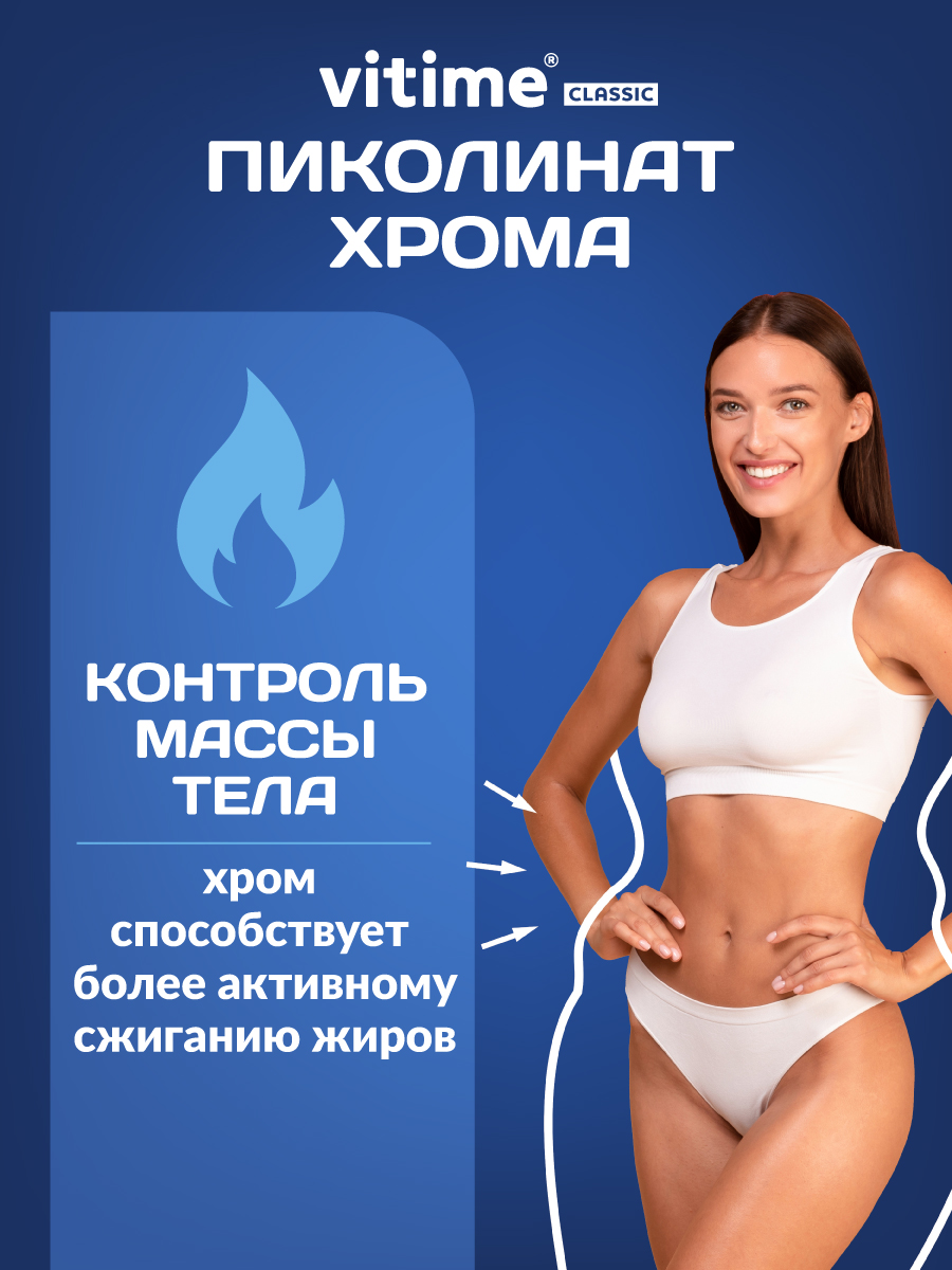 Хрома пиколинат Vitime Vitime БАД для контроля аппетита - фото 3