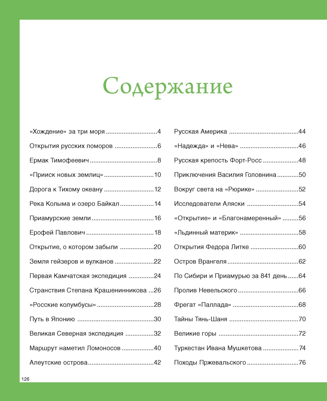 Книга Махаон Малов В. Русские путешественники - фото 4