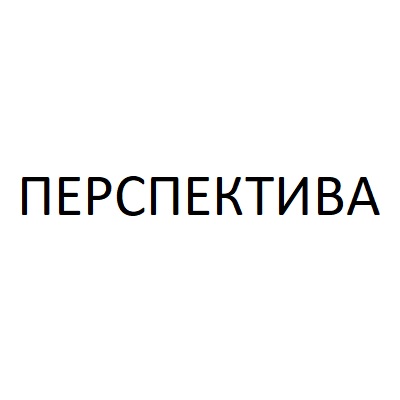 Перспектива