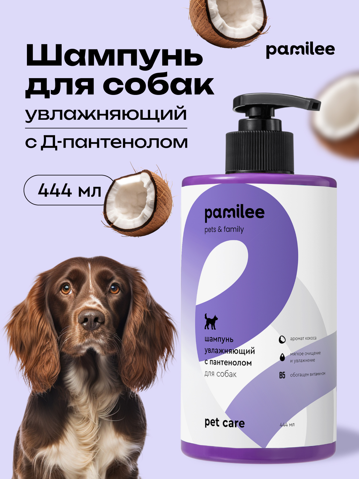 Шампунь с ароматом кокоса Pamilee домашний увлажняющий универсальный - фото 1