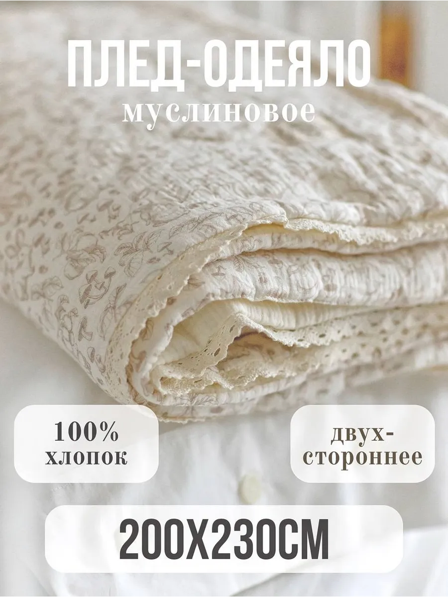 Одеяло Qalla с утеплителем муслин 200 x 230 см - фото 1