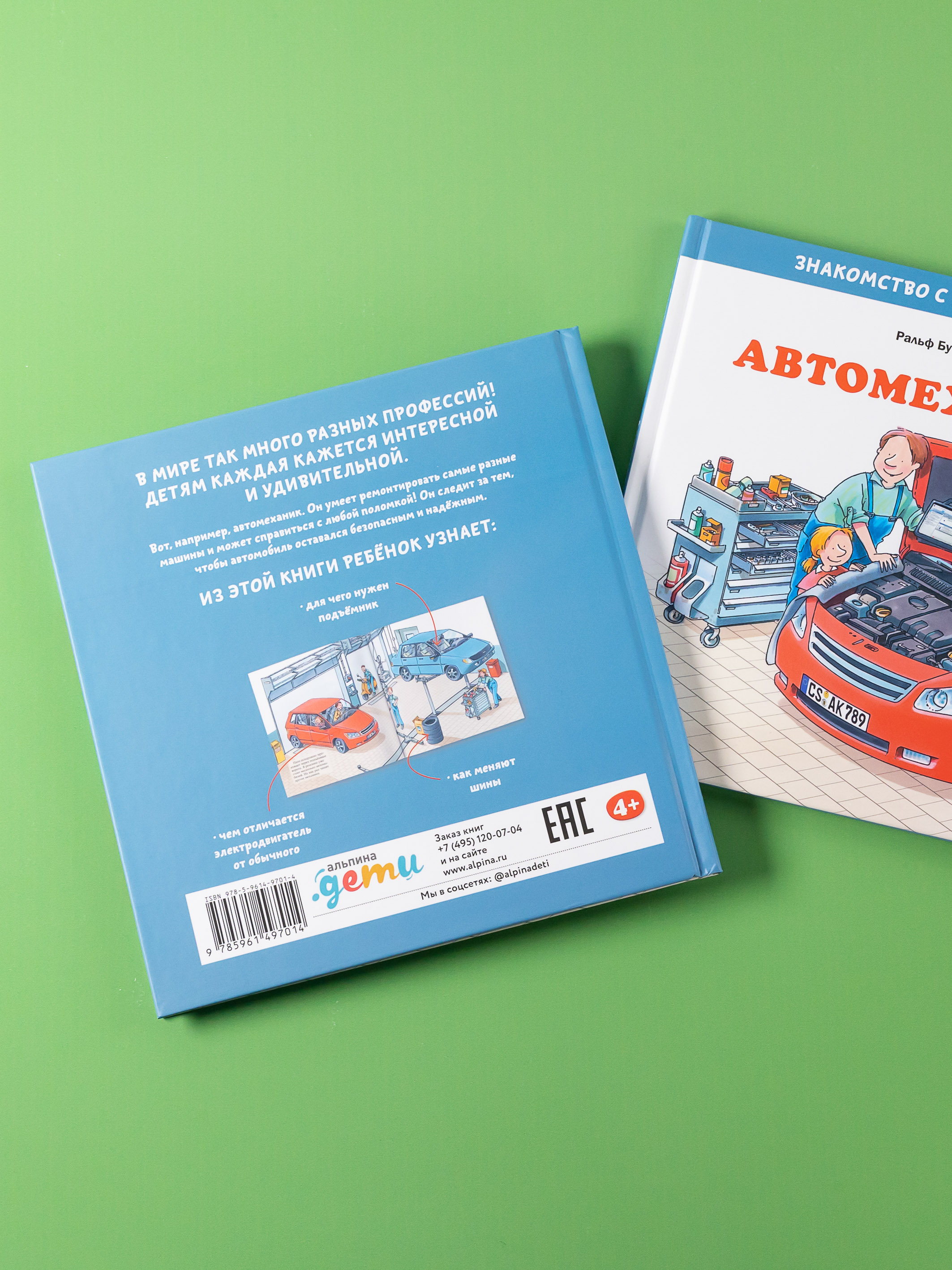 Книга Альпина. Дети Автомеханик - фото 13