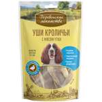 Лакомство для собак Деревенские лакомства уши кролик с мясом утки 90г