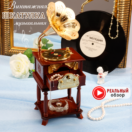 Музыкальная шкатулка Chilink Для украшений Граммофон на подставке