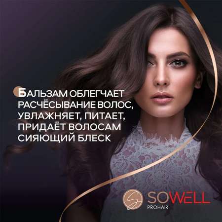 Бальзам SoWell