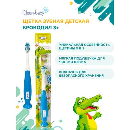 Зубная щетка классическая Clean-baby от 3 лет