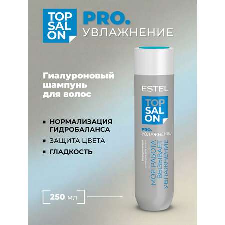 Шампунь ESTEL TOP SALON PRO.УВЛАЖНЕНИЕ 250 мл
