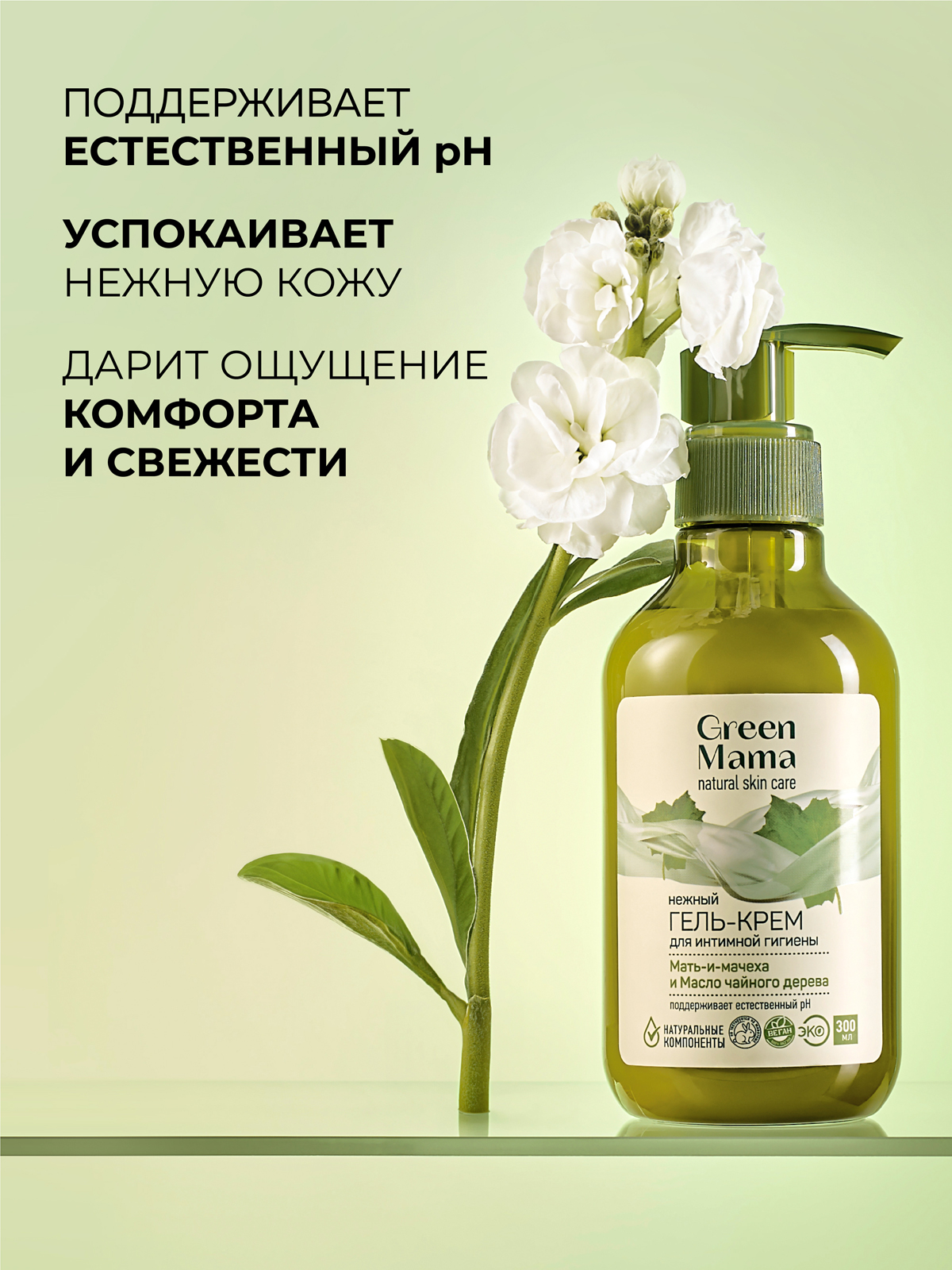 Гель-крем Green Mama для интимной гигиены мать-и-мачеха и масло чайного дерева 300 мл - фото 3