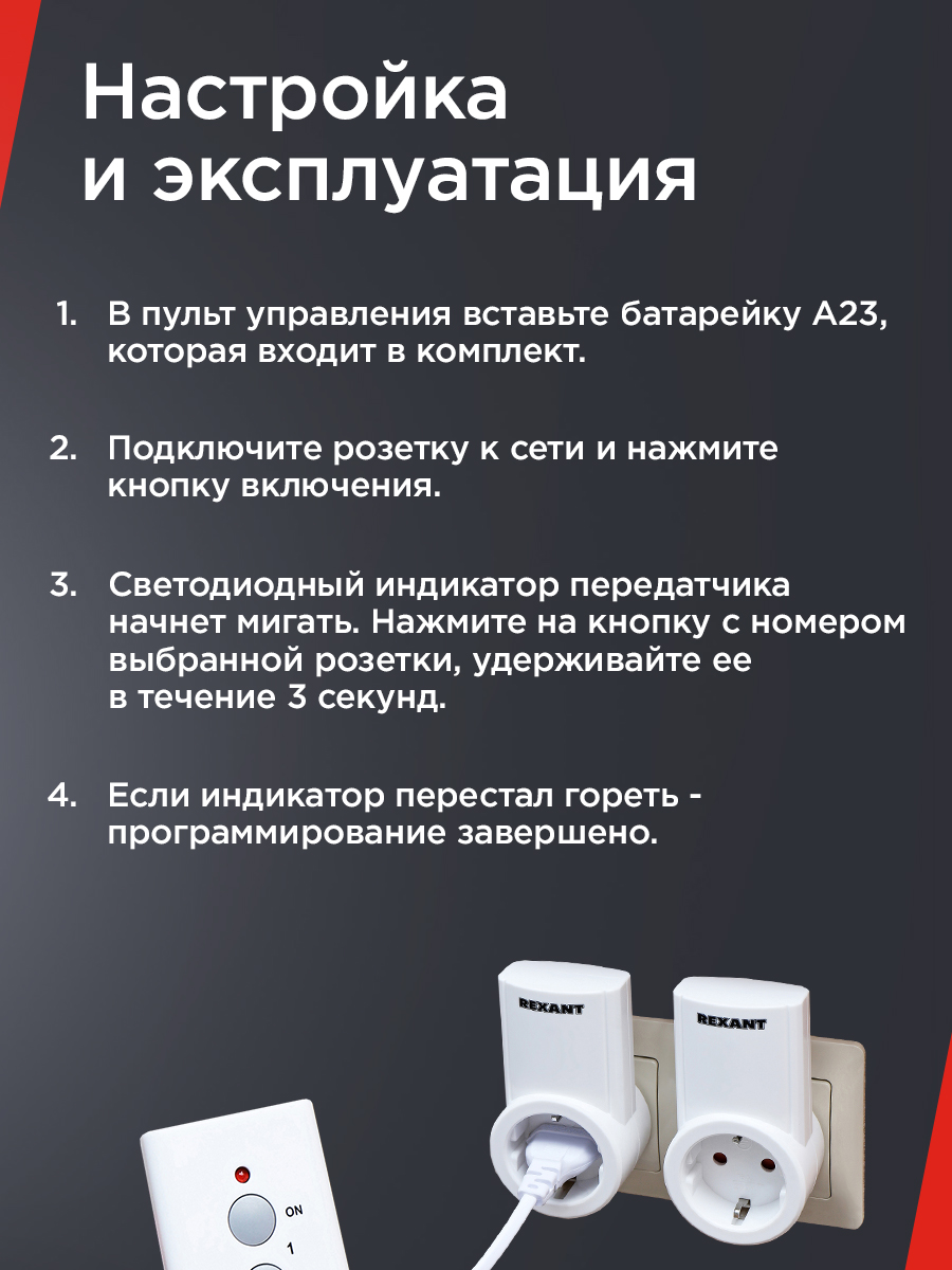 Радиоупраляемая розетка REXANT с пультом управления - фото 6