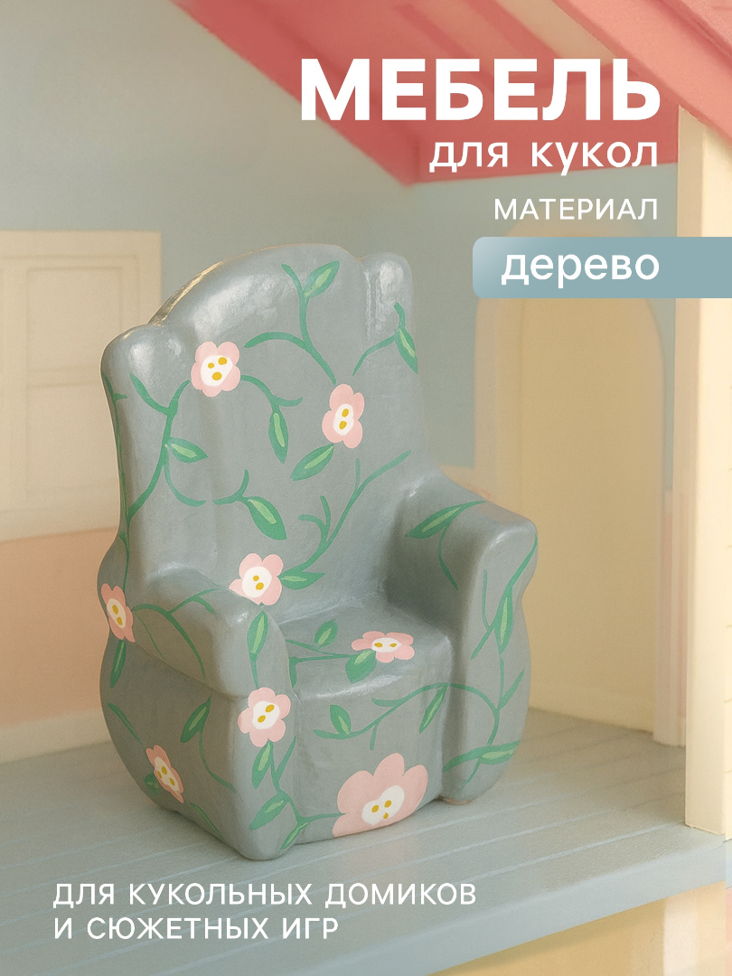 Аксессуар для кукол Sima-Land кресло 10465175 - фото 1