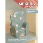 Аксессуар для кукол Sima-Land кресло