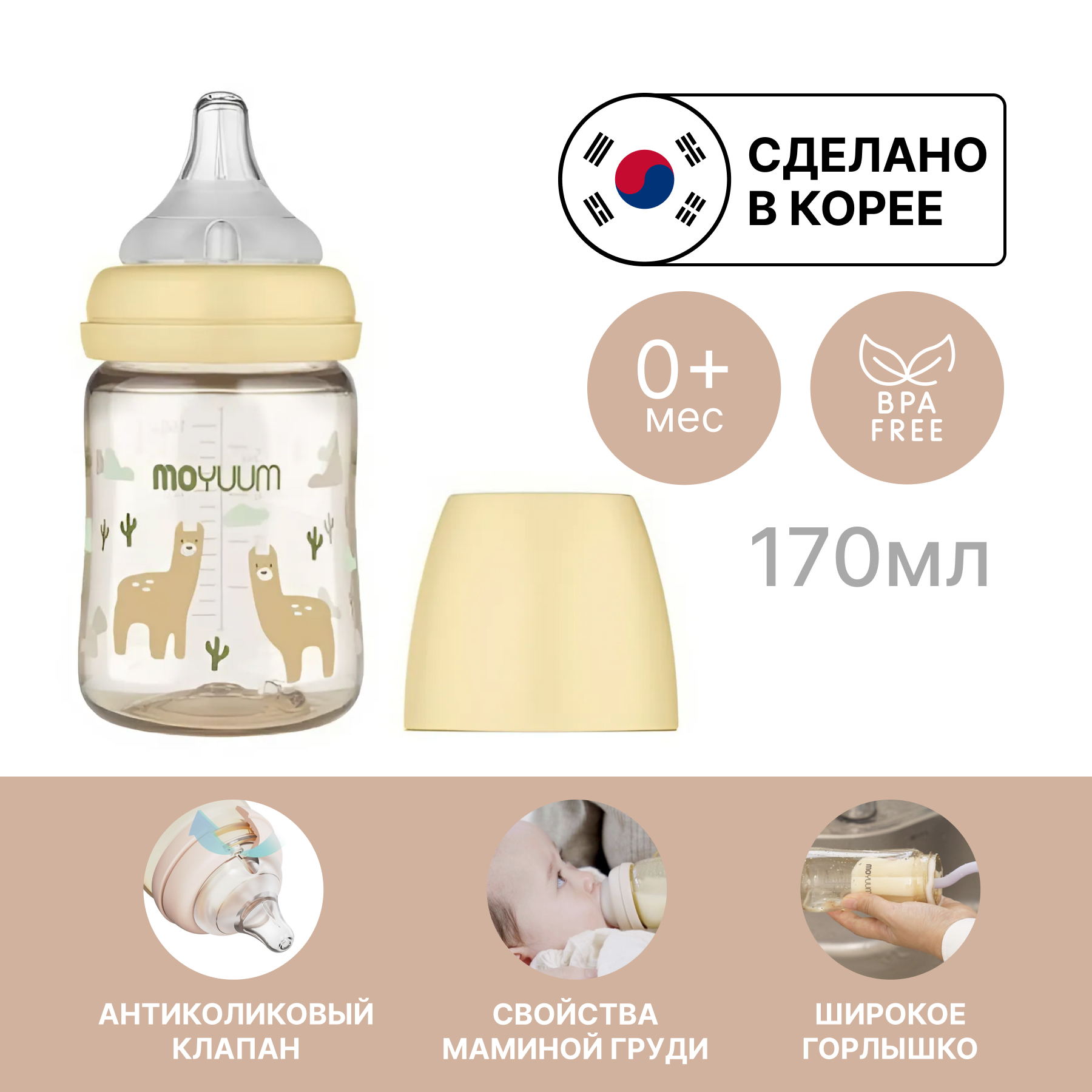 Бутылочка MOYUUM Anti-Colic 170 мл - фото 1