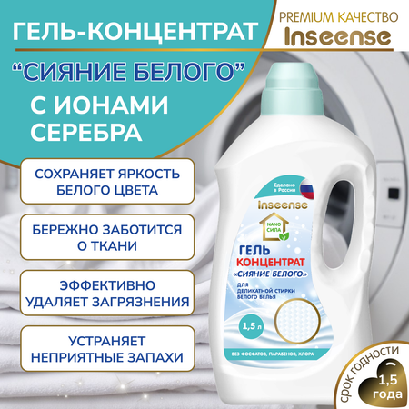 Гели для стирки INSEENSE концентрат сияние белого Nano cила 1500 мл